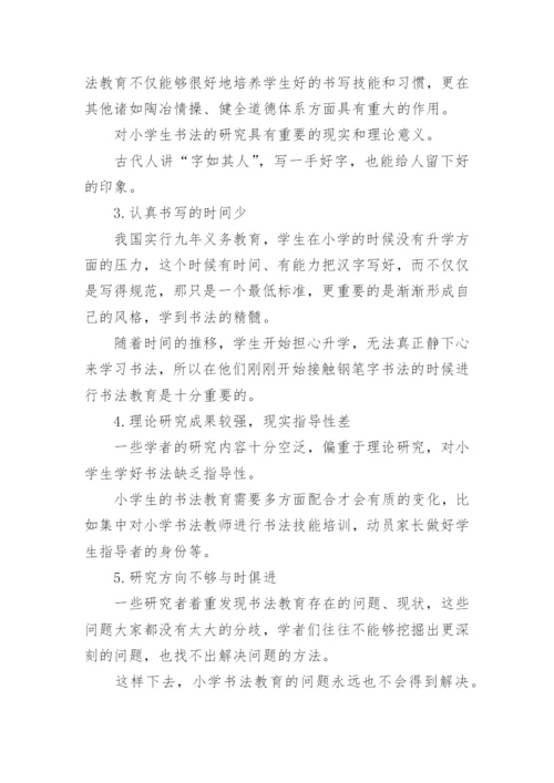 书法育人论文.docx