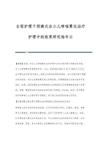 全程护理干预模式在小儿哮喘雾化治疗护理中的效果研究杨年云.docx