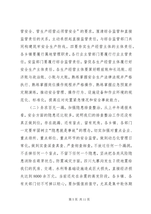 县委副书记在安全生产会议上的讲话稿.docx