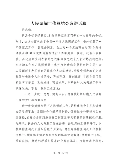 人民调解工作总结会议致辞稿.docx