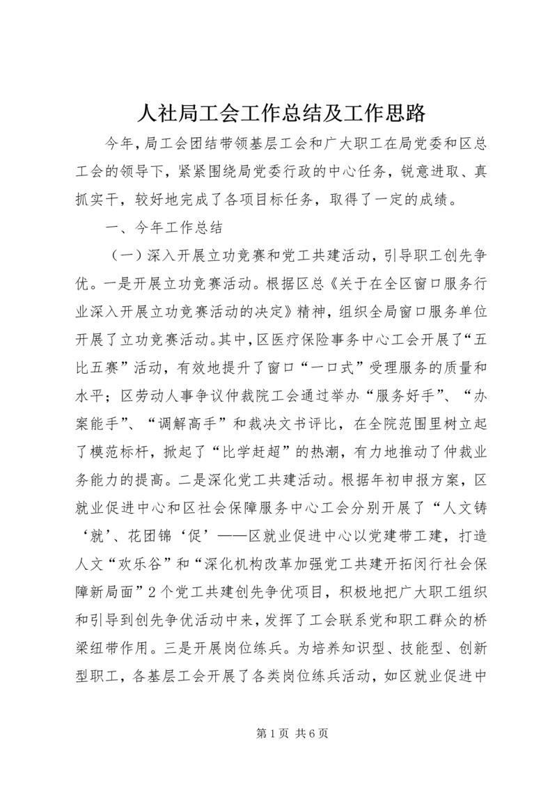 人社局工会工作总结及工作思路.docx