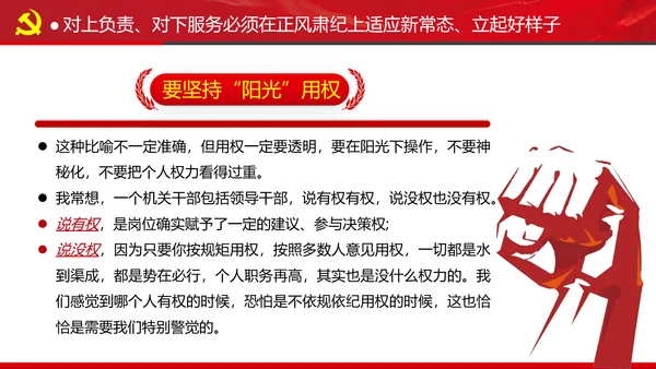 坚持对上负责与对下服务专题党课党政ppt