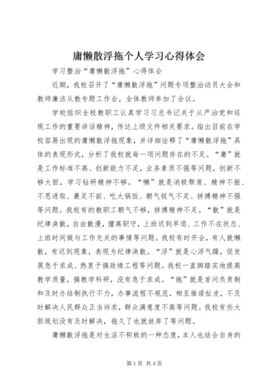 庸懒散浮拖个人学习心得体会 (3).docx