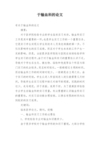 于输血科的论文.docx