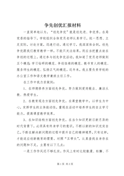 争先创优汇报材料.docx