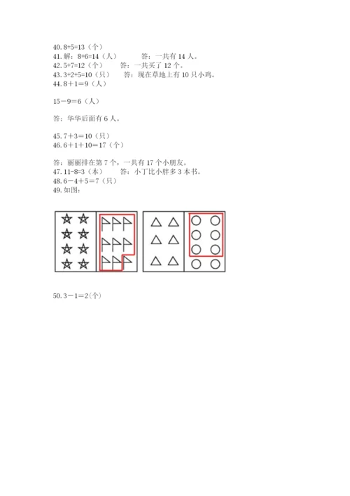 一年级上册数学应用题50道附答案【b卷】.docx