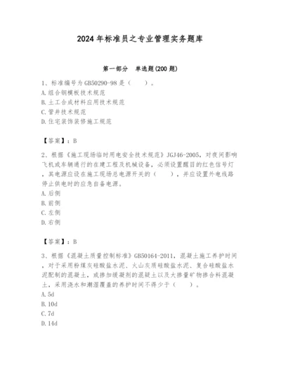 2024年标准员之专业管理实务题库附精品答案.docx