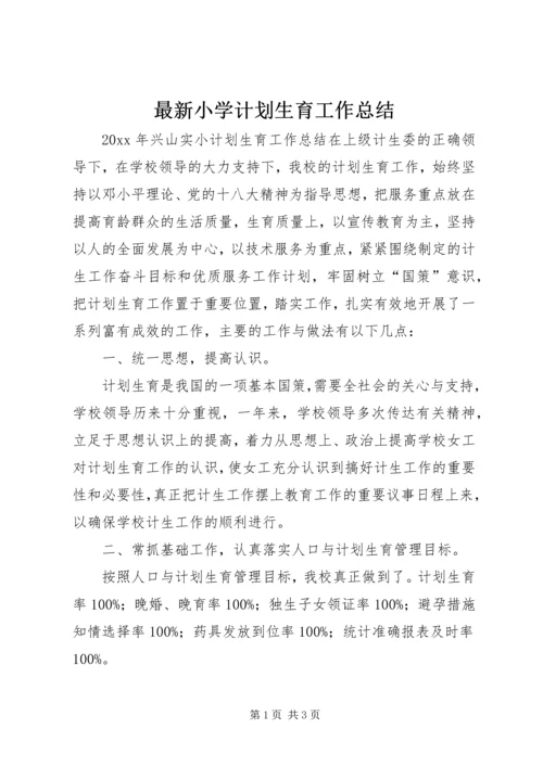 最新小学计划生育工作总结.docx