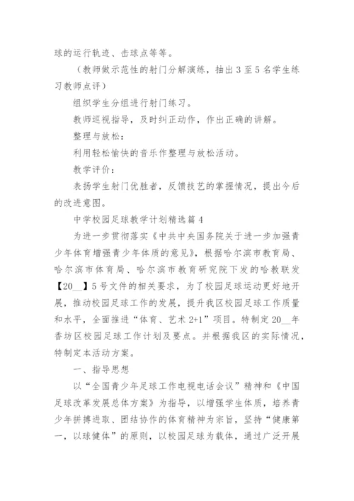 中学校园足球教学计划5篇.docx