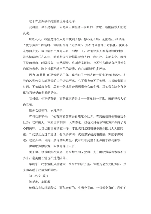初三作文锦集10篇.docx