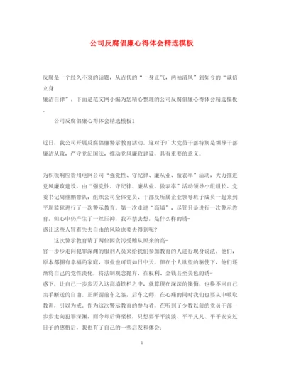 精编公司反腐倡廉心得体会精选模板.docx