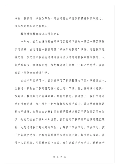 2022教师继续教育培训心得体会范文（精选7篇）.docx