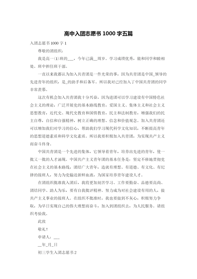 高中入团志愿书1000字五篇.docx