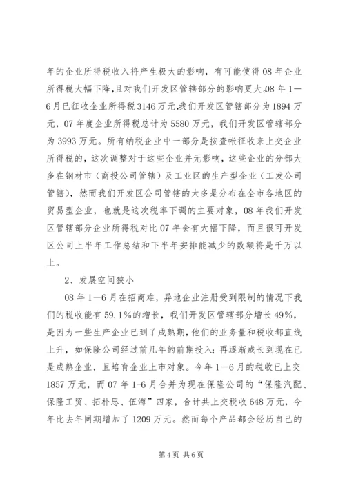 开发区公司上半年工作总结和下半年安排.docx