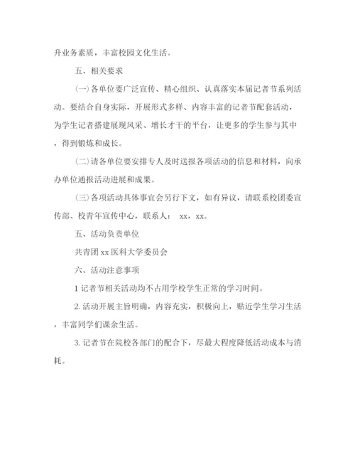 精编之迎接年度记者节活动策划方案.docx