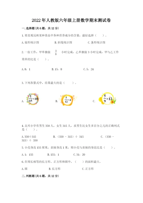2022年人教版六年级上册数学期末测试卷含答案ab卷.docx