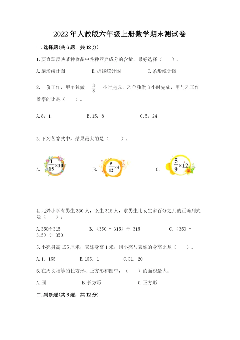 2022年人教版六年级上册数学期末测试卷含答案ab卷.docx