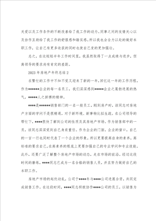 2023年房地产年终总结4篇