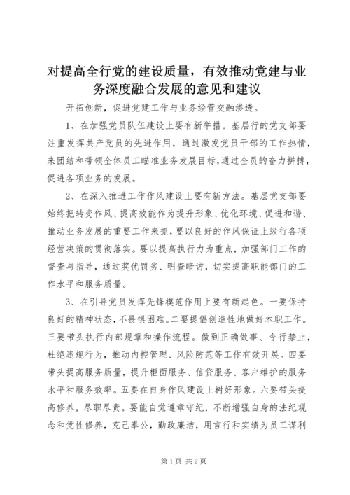 对提高全行党的建设质量，有效推动党建与业务深度融合发展的意见和建议.docx