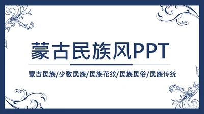 简约复古少数民族蒙古族民族民俗传统花纹PPT模板