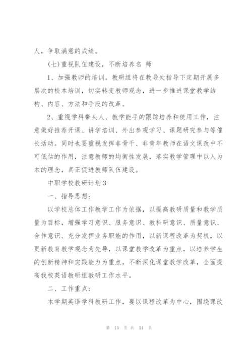 中职学校教研计划.docx