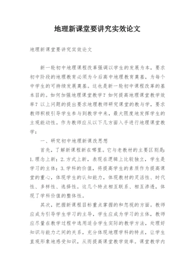 地理新课堂要讲究实效论文.docx