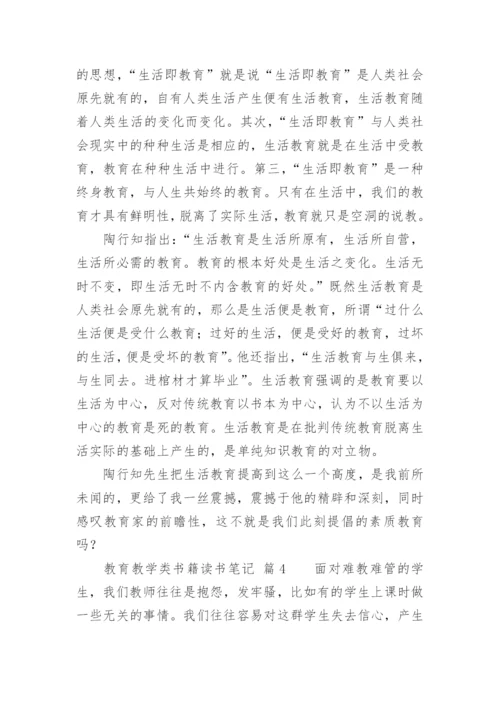 教育教学类书籍读书笔记.docx