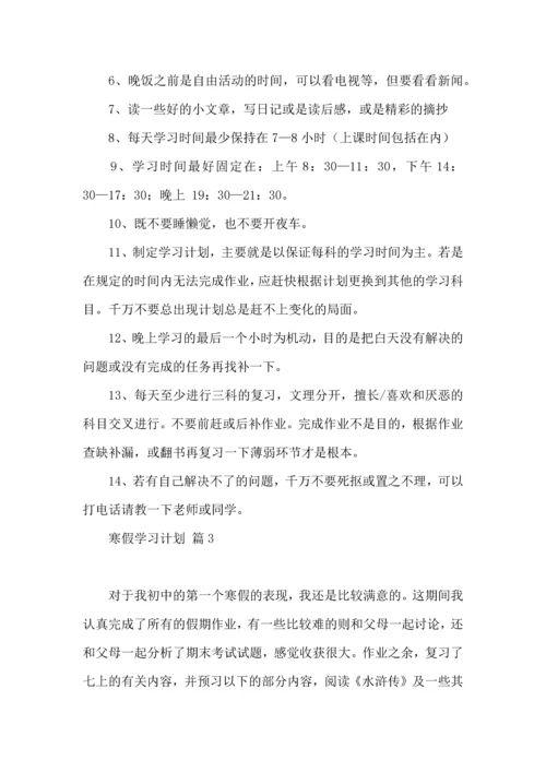 有关寒假学习计划集锦7篇.docx