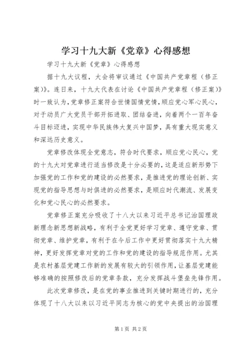 学习十九大新《党章》心得感想.docx