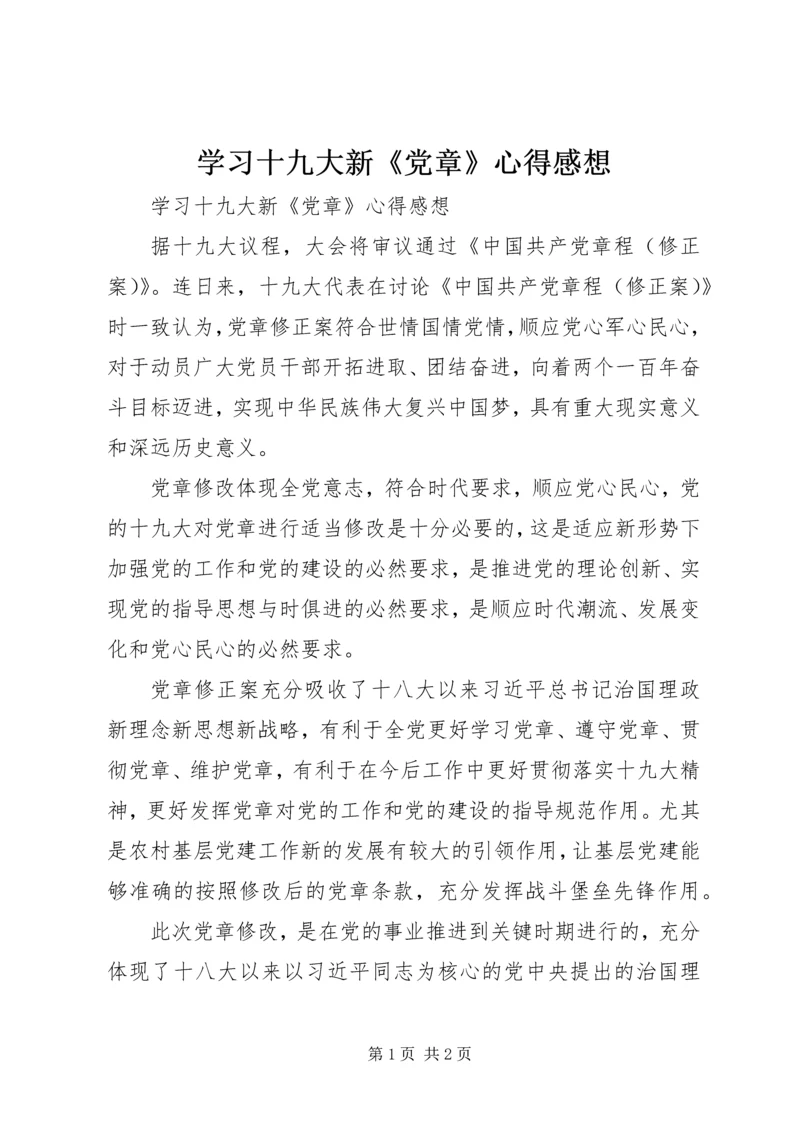 学习十九大新《党章》心得感想.docx