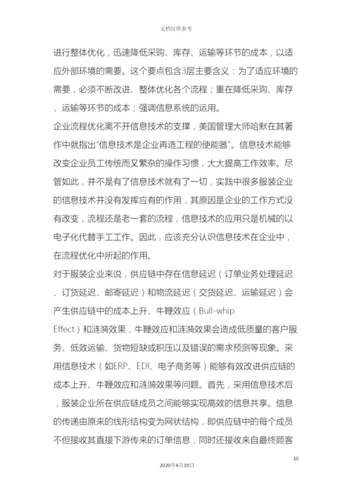 服装企业供应链管理研究.docx