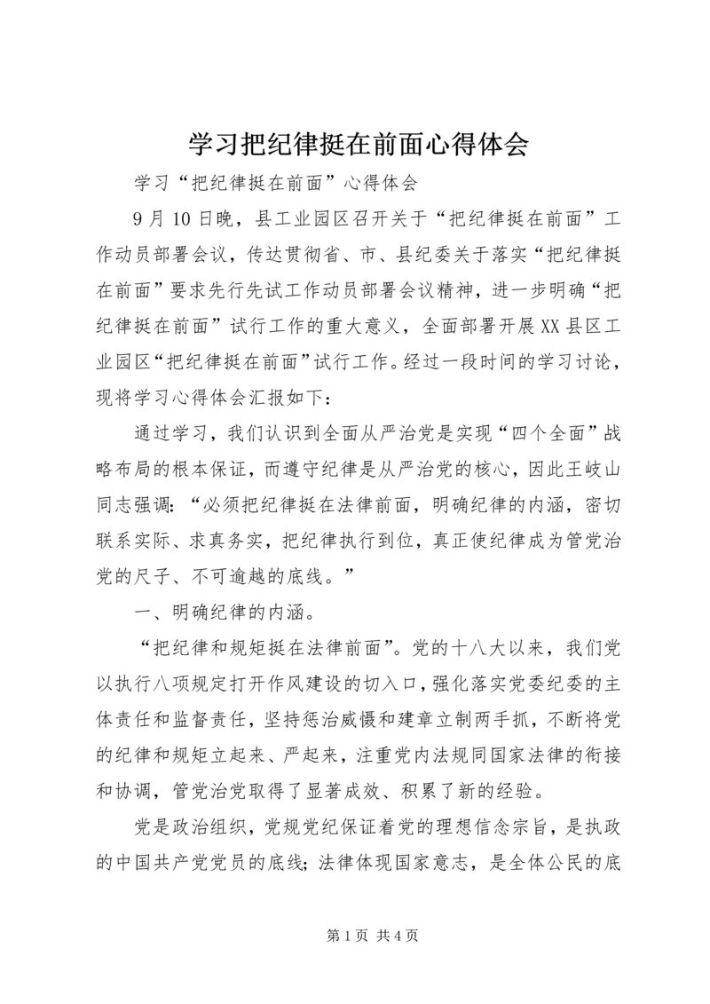 学习把纪律挺在前面心得体会 (4).docx