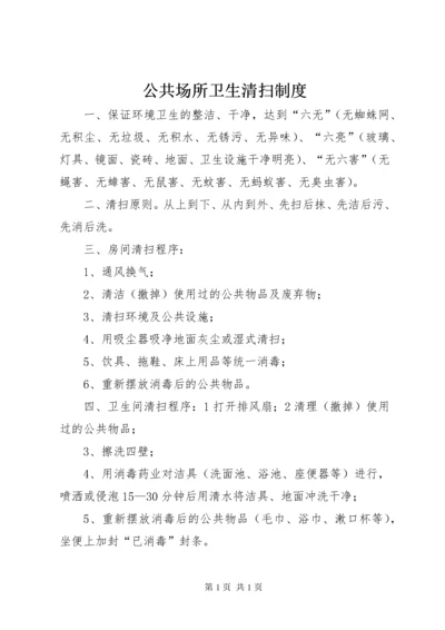 公共场所卫生清扫制度.docx