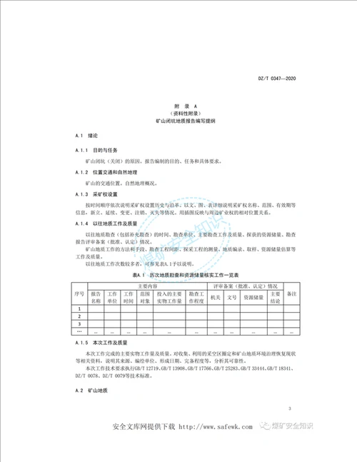 新标准DZT03472020矿山闭坑地质报告编写规范