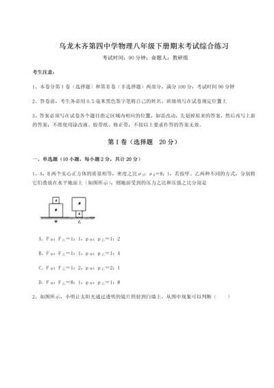 第四次月考滚动检测卷-乌龙木齐第四中学物理八年级下册期末考试综合练习试题（含解析）.docx