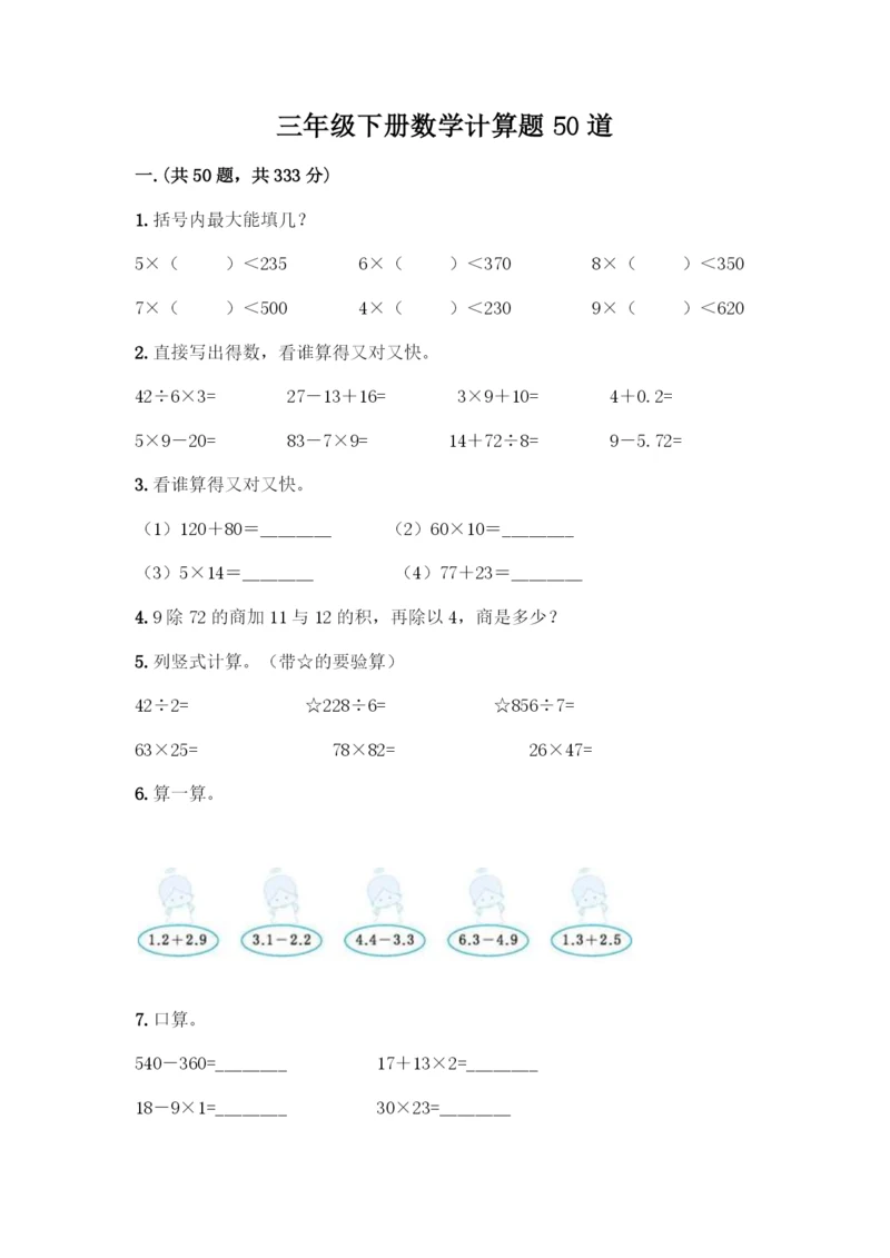 三年级下册数学计算题50道附答案(基础题).docx