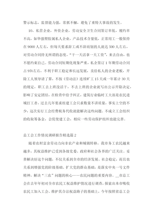 总工会工作情况调研报告精选【7篇】.docx