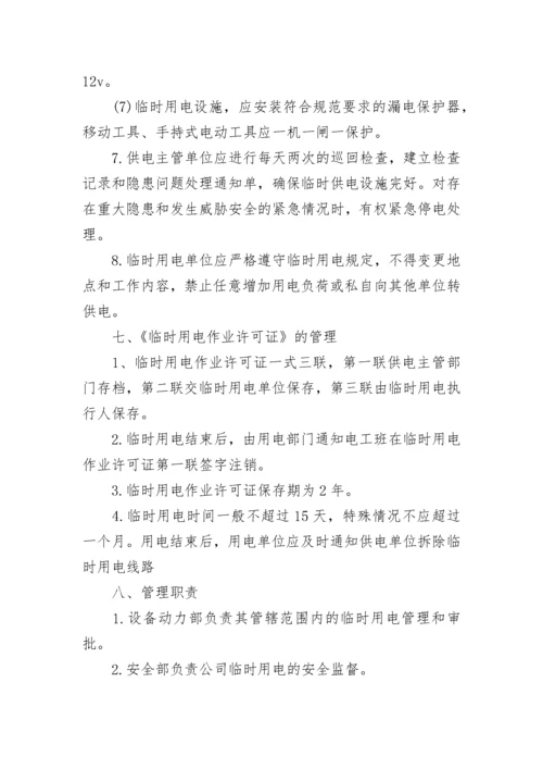 临时用电安全管理制度【精选7篇】.docx