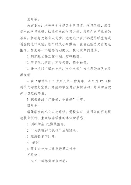 小学一年级班主任工作计划第二学期.docx