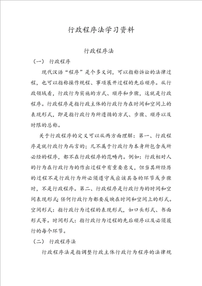 行政程序法学习资料