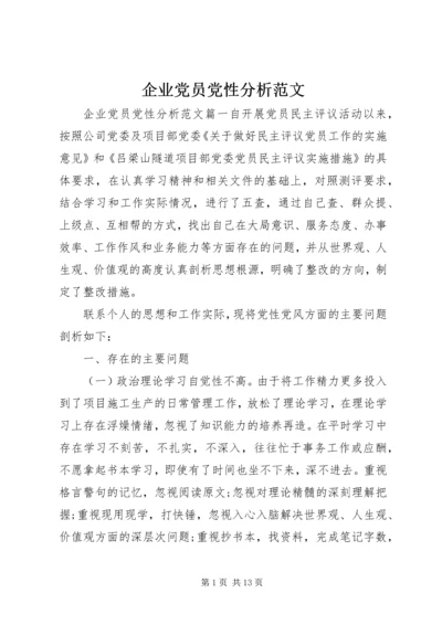 企业党员党性分析范文.docx