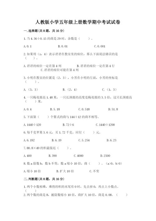 人教版小学五年级上册数学期中考试试卷附答案（考试直接用）.docx