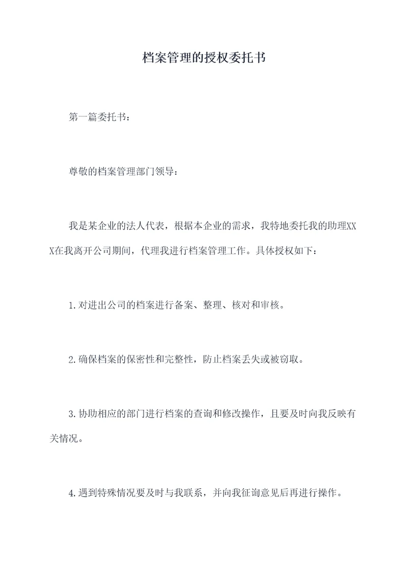 档案管理的授权委托书