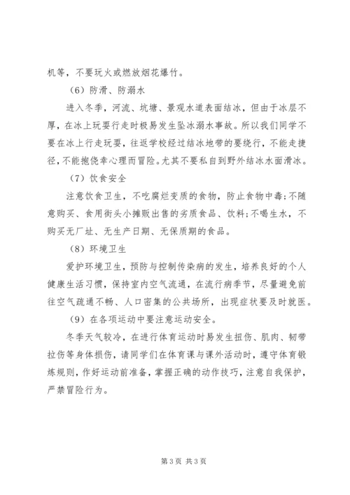 冬季安全教育讲稿.docx