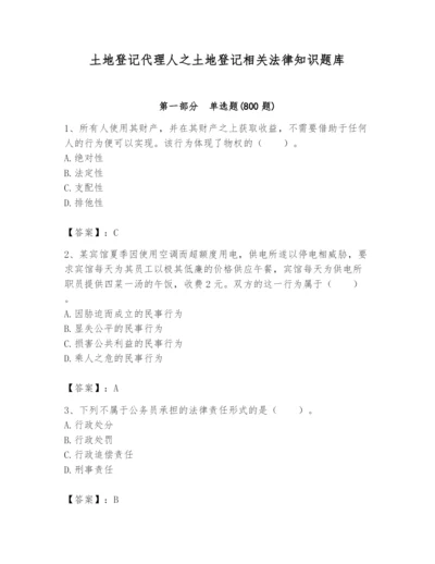 土地登记代理人之土地登记相关法律知识题库含完整答案【全国通用】.docx