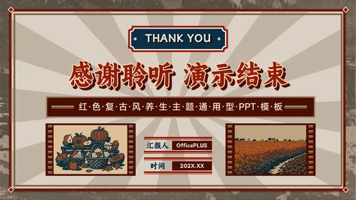 红色复古风立秋养生智慧：专业解读与健康宣教全攻略PPT模板