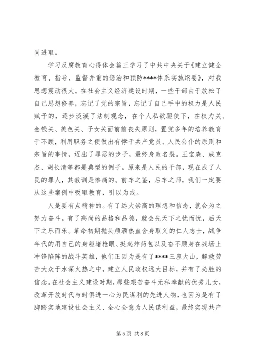 学习反腐教育心得体会.docx