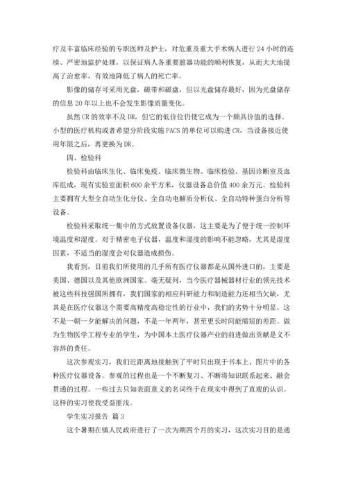 有关学生实习报告模板集合六篇.docx