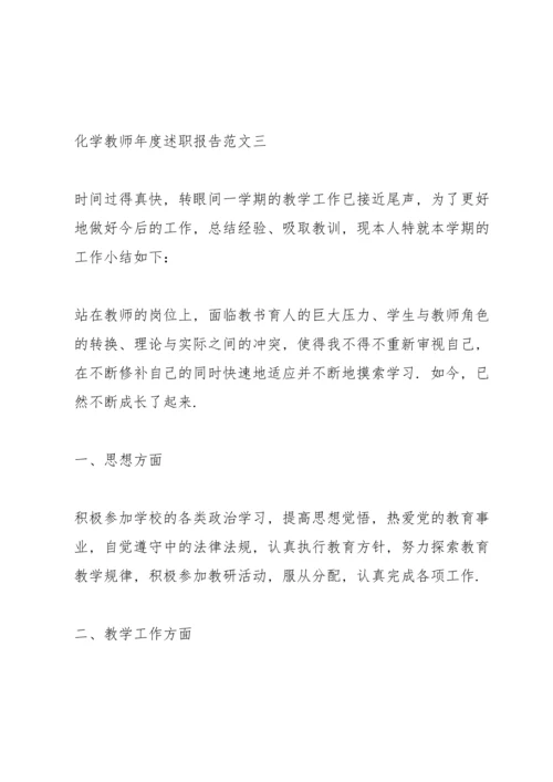 化学教师年度述职报告五篇.docx