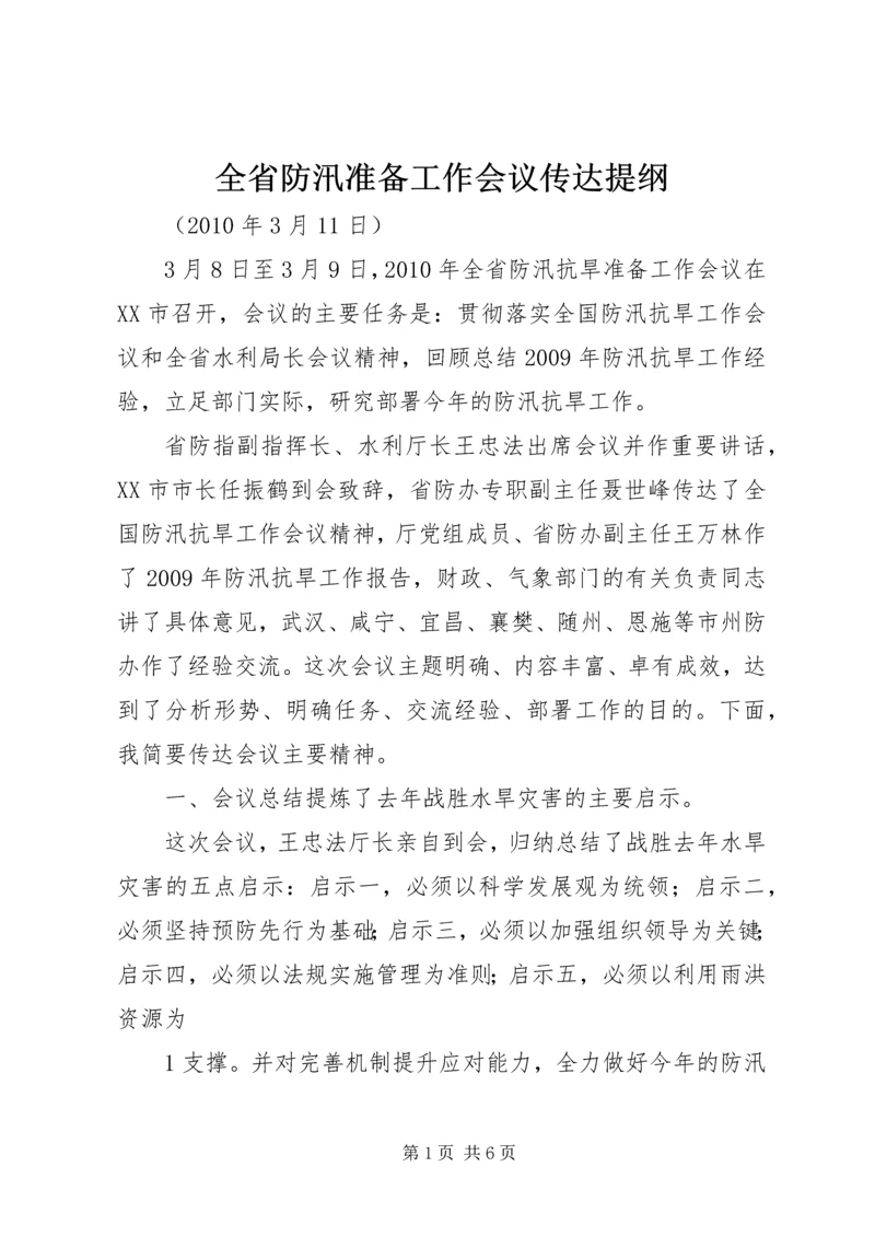 全省防汛准备工作会议传达提纲.docx